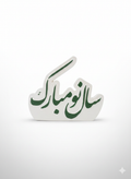 استند رومیزی سال نو مبارک جنس سنگ مصنوعی قابل اجرا در رنگ دلخواه شما