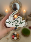 استند رومیزی سال نو مبارک جنس سنگ مصنوعی قابل اجرا در رنگ دلخواه شما