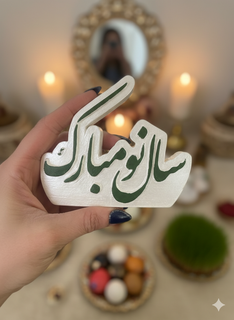 استند رومیزی سال نو مبارک جنس سنگ مصنوعی قابل اجرا در رنگ دلخواه شما