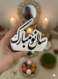 استند رومیزی سال نو مبارک جنس سنگ مصنوعی قابل اجرا در رنگ دلخواه شما