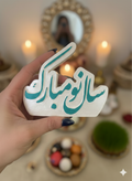 استند رومیزی سال نو مبارک جنس سنگ مصنوعی قابل اجرا در رنگ دلخواه شما