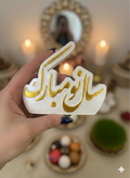 استند رومیزی سال نو مبارک جنس سنگ مصنوعی قابل اجرا در رنگ دلخواه شما